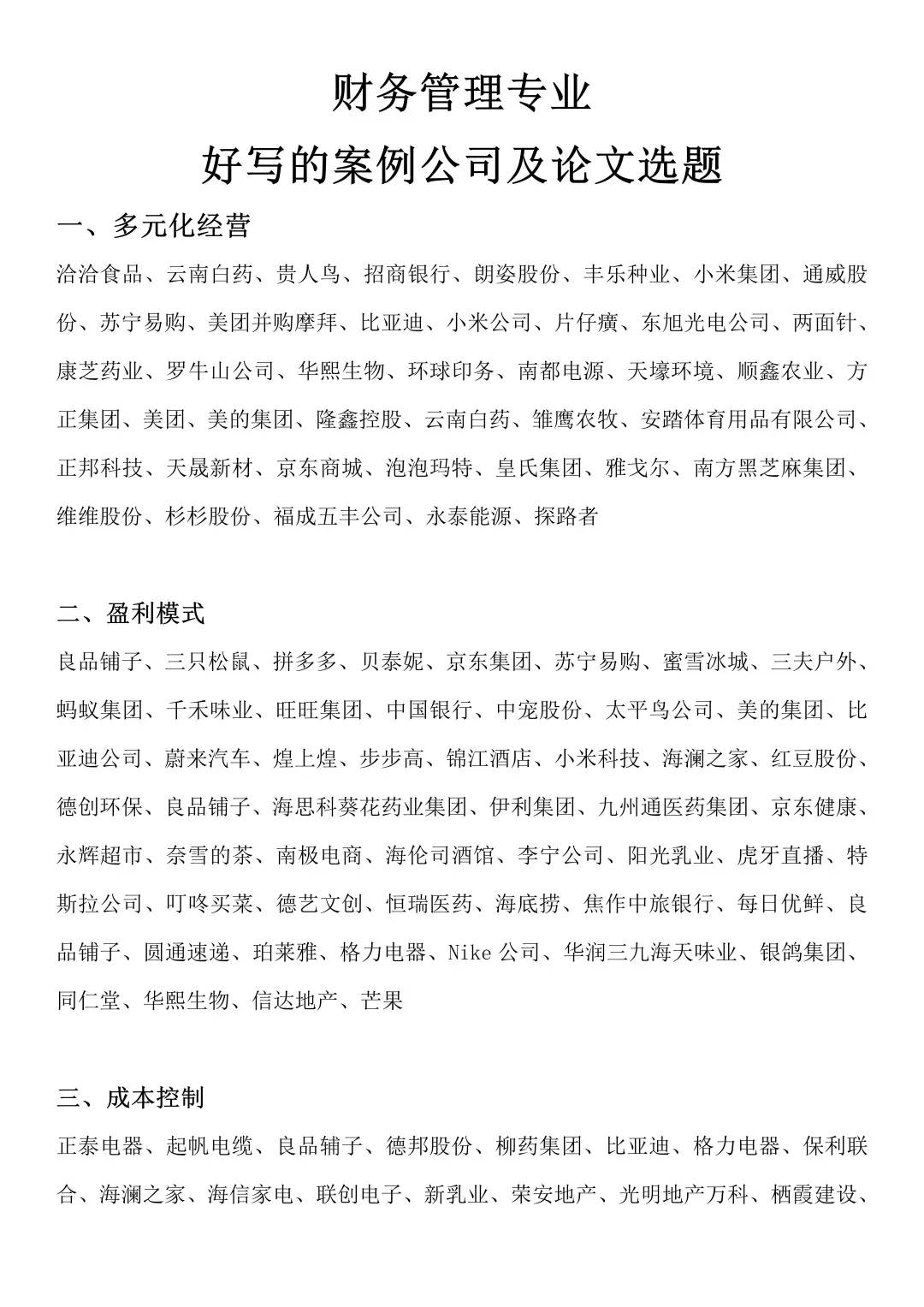 财务管理专业超好写的论文选题及案例公司