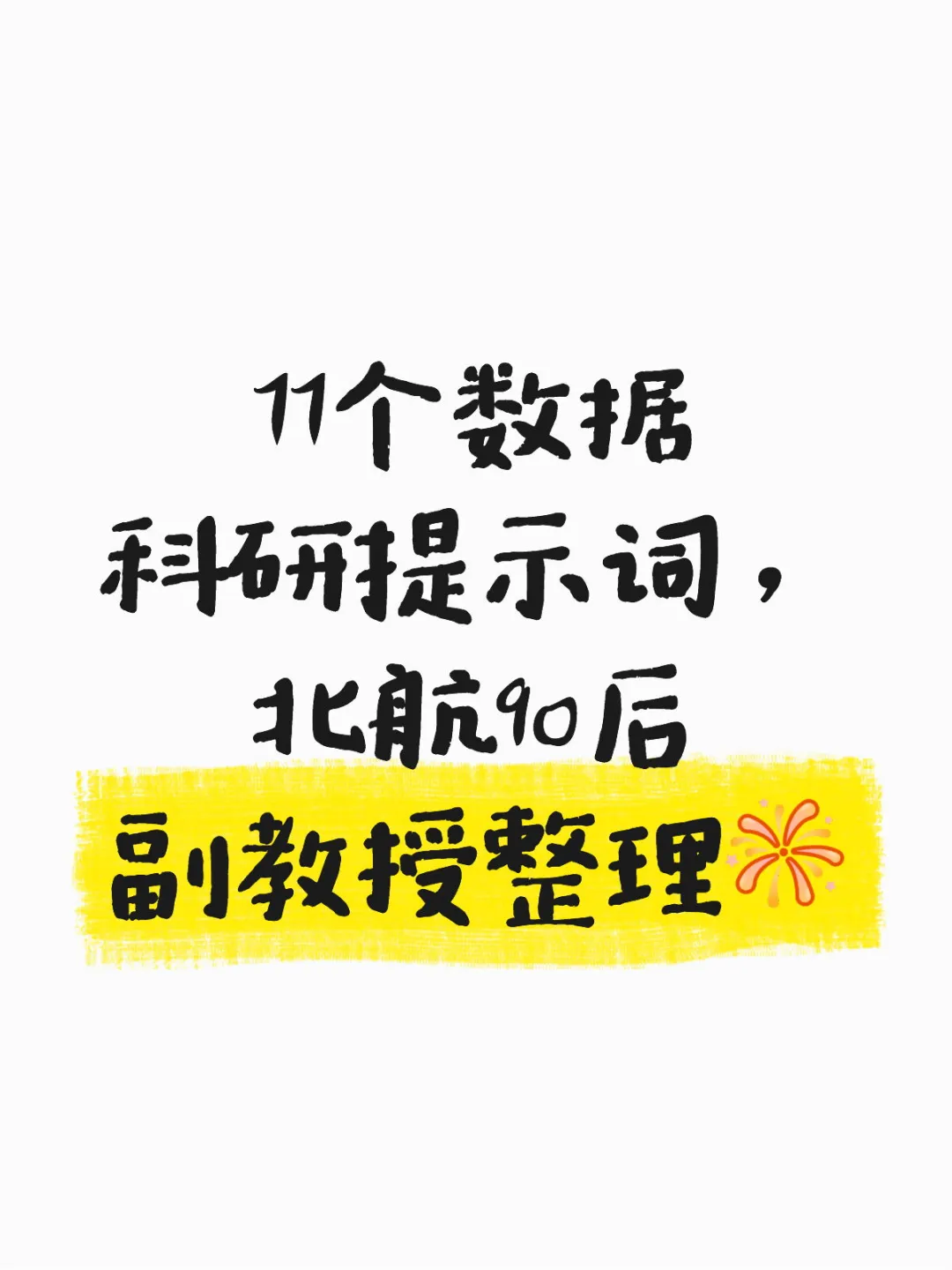 打通数据科研全流程，来自北航何静报告