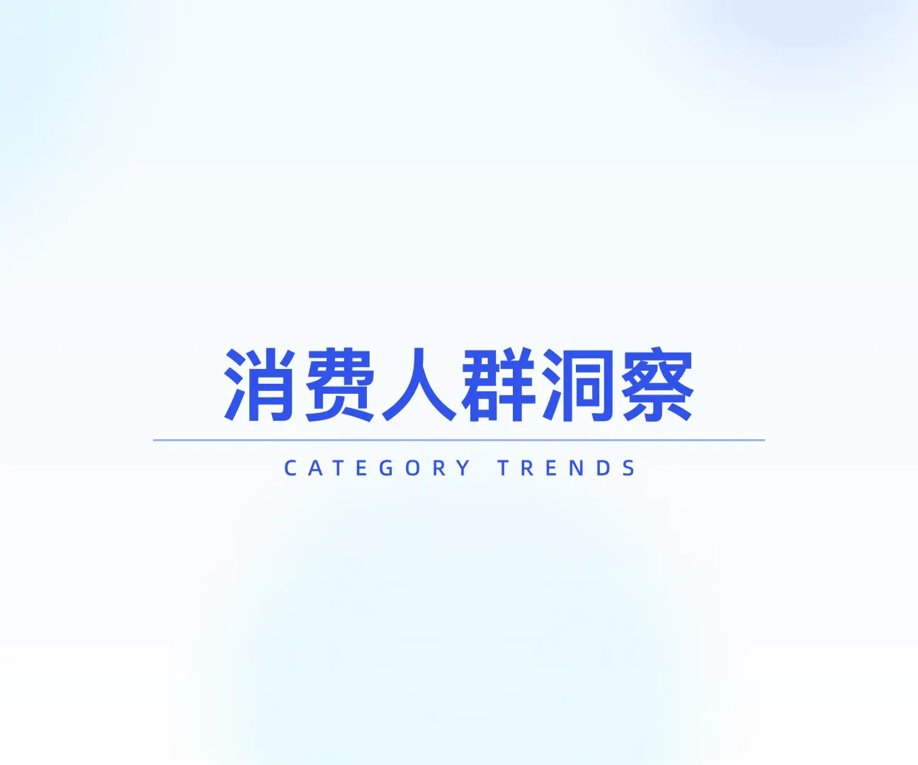 2025情趣经济线上市场数据洞察