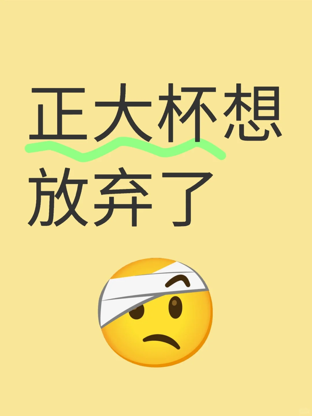 正大杯想放弃了
