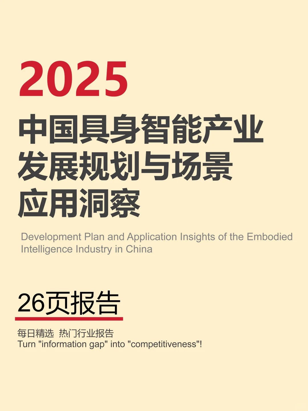 中国具身智能产业发展规划与应用前景 🚀