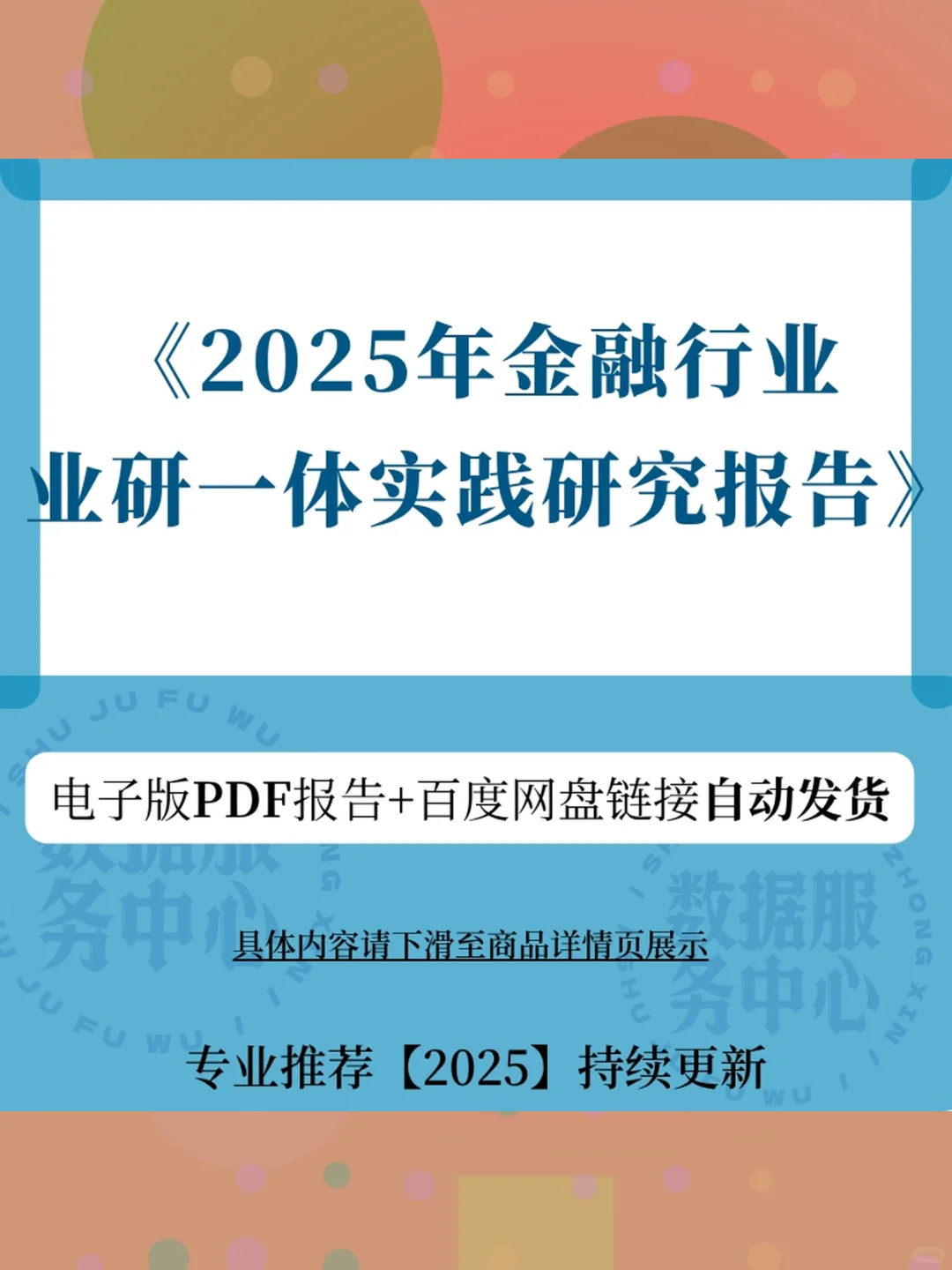 2025金融行业研报📊业研一体实践秘籍