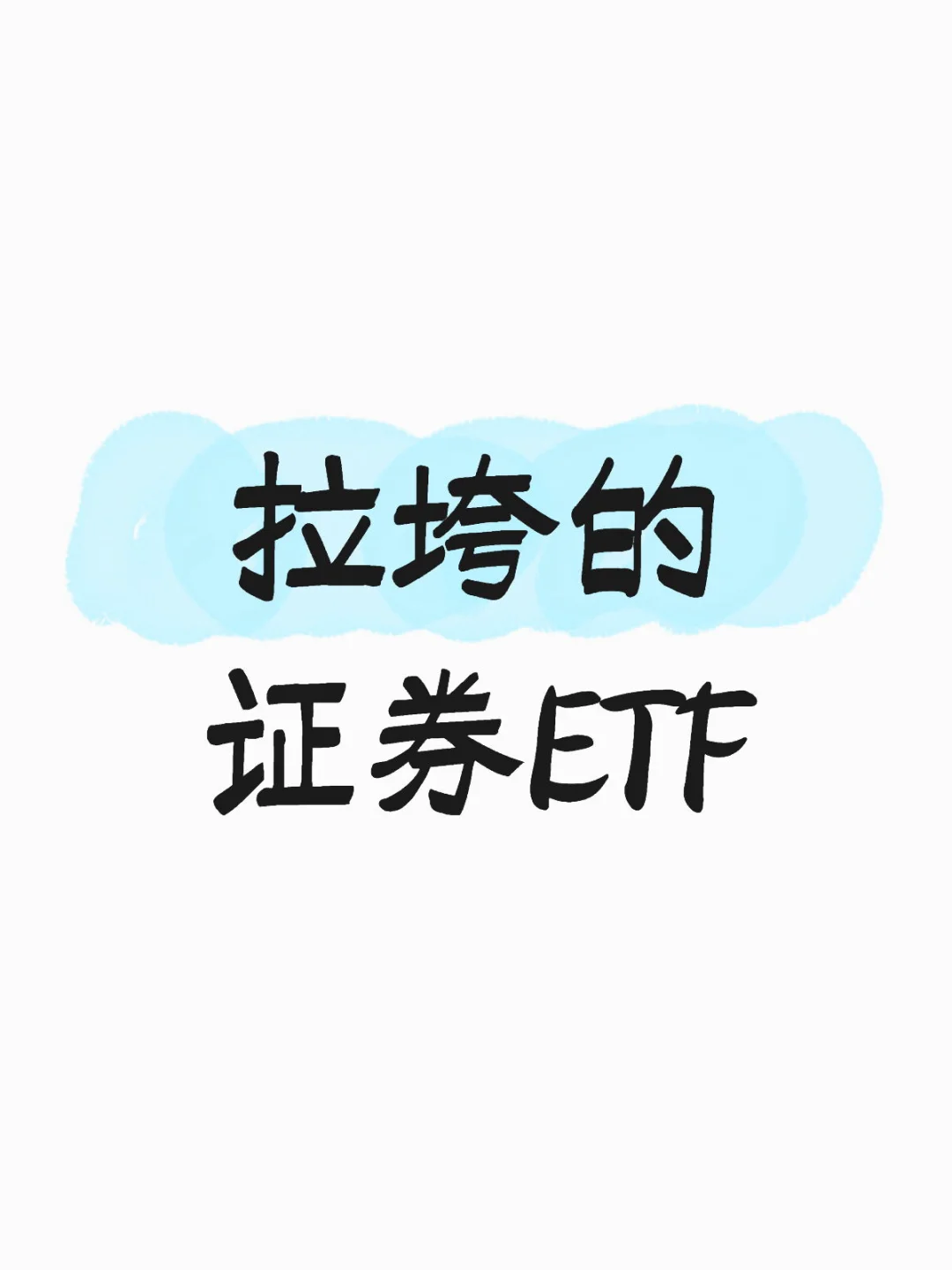 拉垮的证券ETF