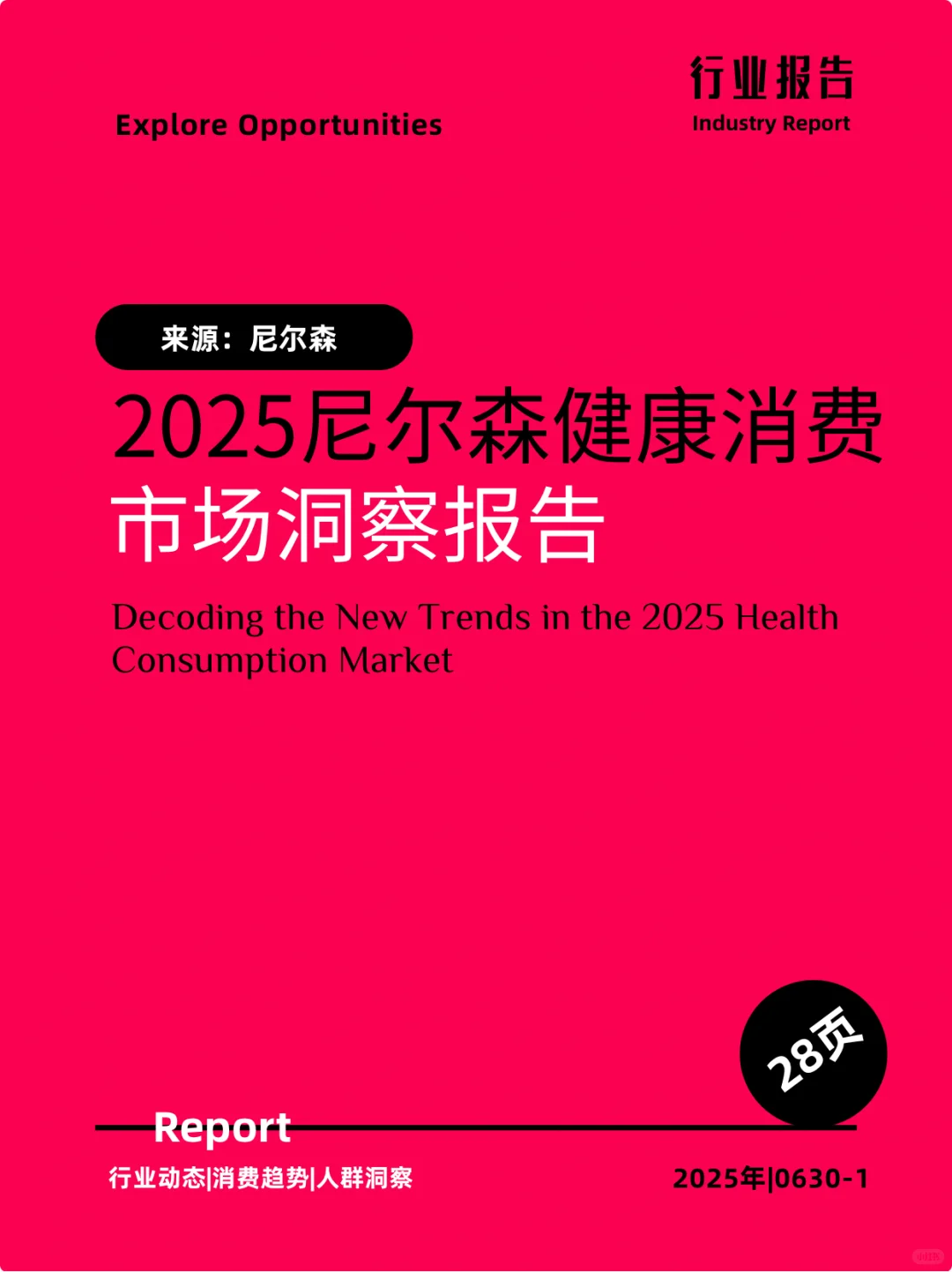 2025年尼尔森健康消费市场洞察