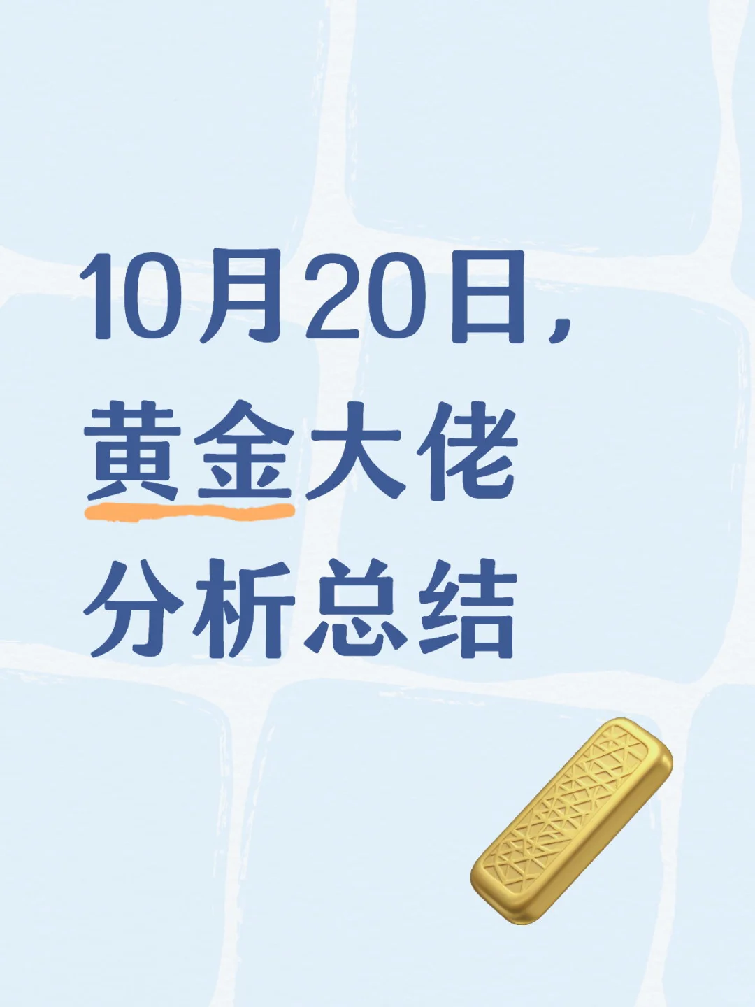 10月20日，黄金大佬分析总结