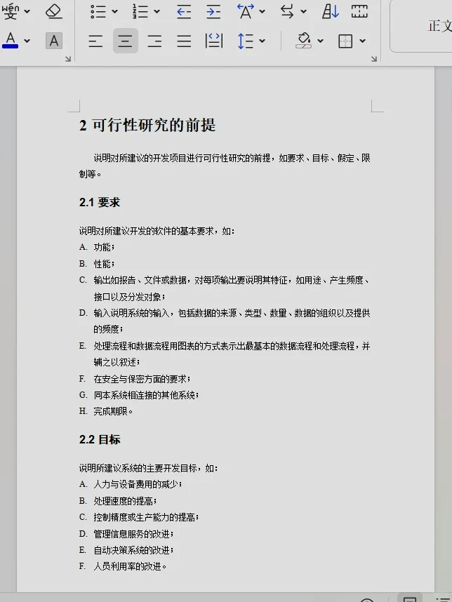 可行性研究报告的模板，需要的快来带走。