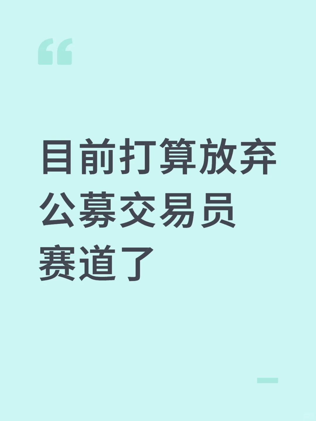 目前打算放弃公募交易员赛道了