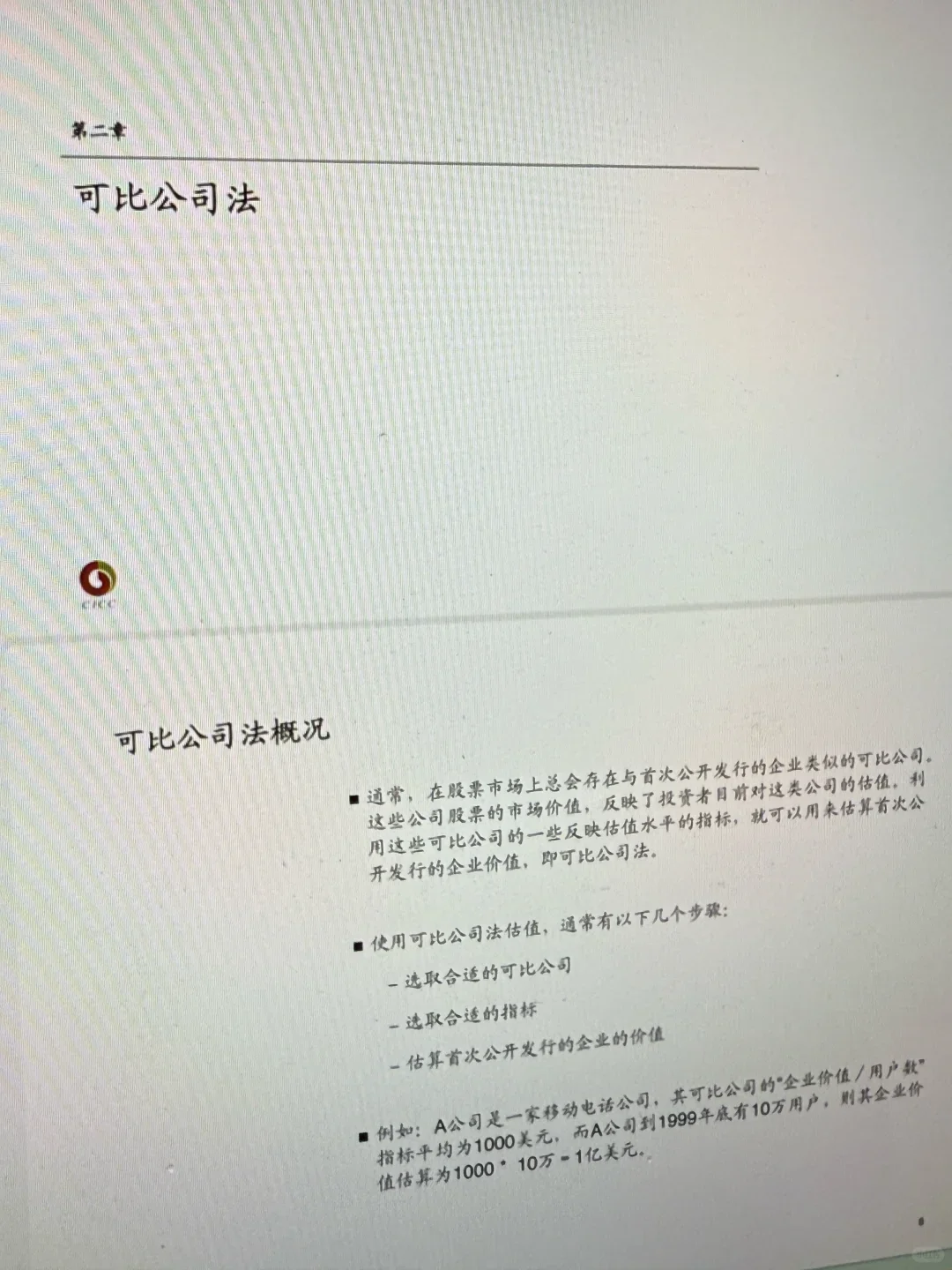 这不算泄题吧，偷拍到了中金内部估值培训