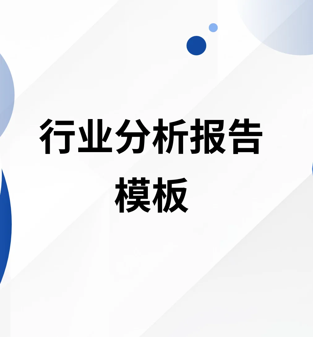 行业分析报告Part1:撰写方法