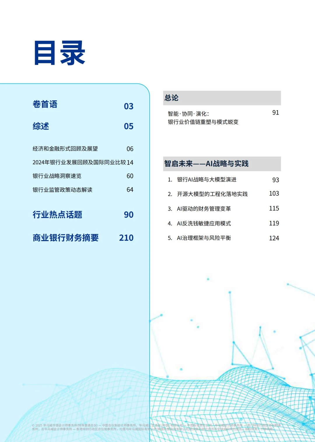 KPMG：2025中国银行业市场分析报告
