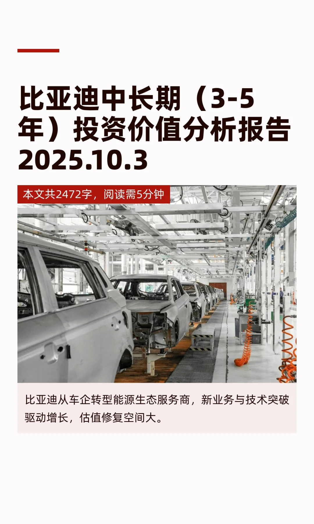 比亚迪中长期投资价值分析报告2025.10.3