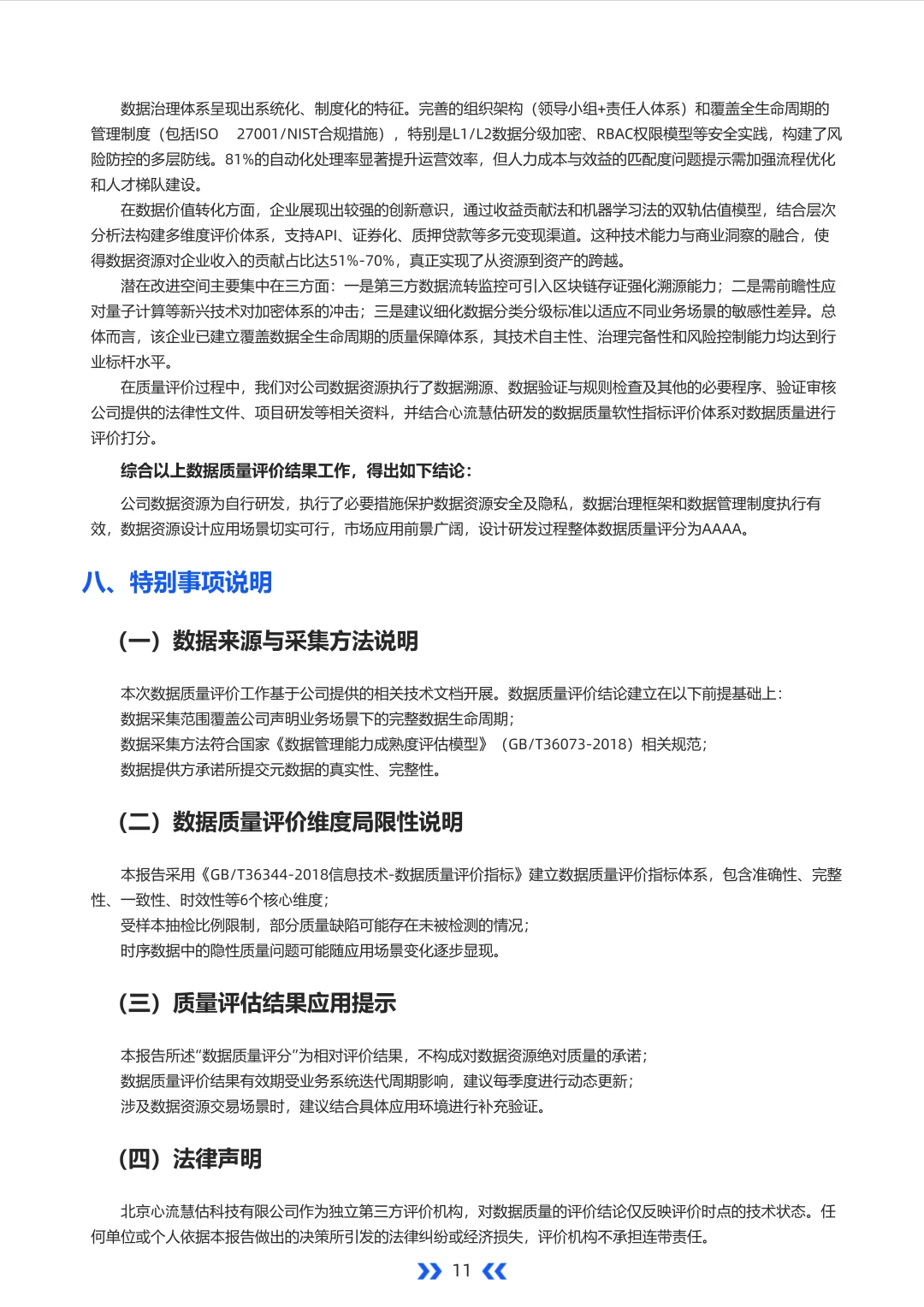 数据质量标杆：AAAA科技评估报告精要