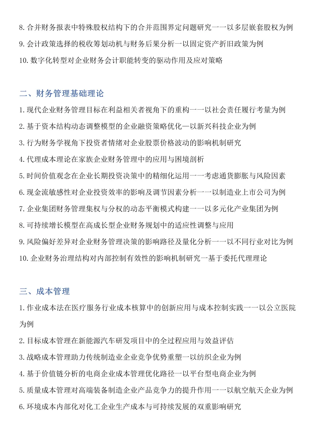财务管理专业超好写的论文选题及案例公司