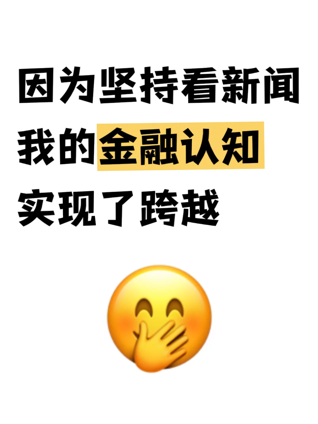 因为坚持看新闻,我的金融认知实现了跨越