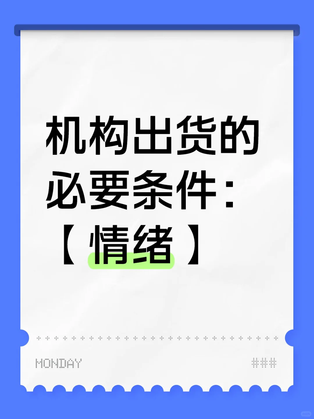机构出货的必要条件:【情绪】