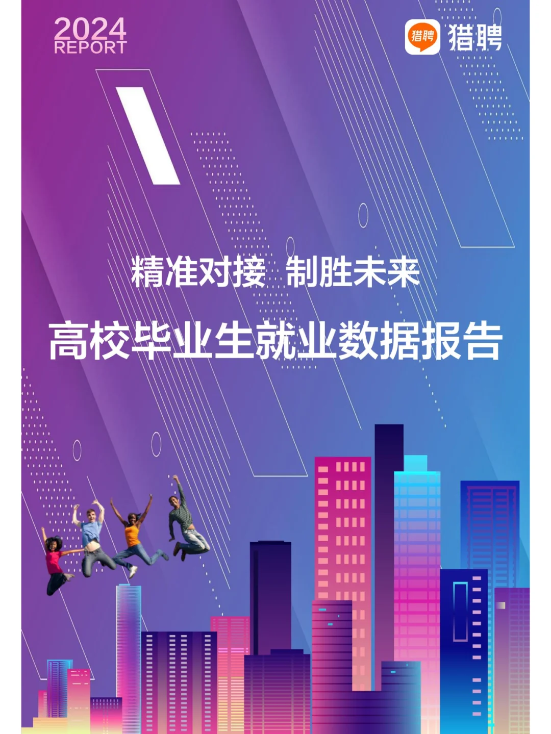 猎聘-2024高校毕业生就业数据报告