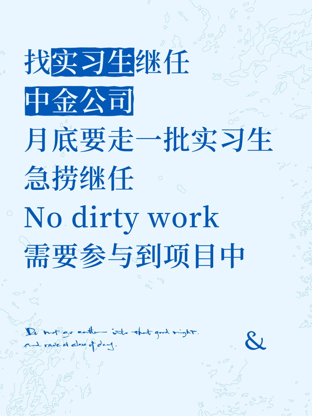 找继任！中金公司实习有能来的吗？
