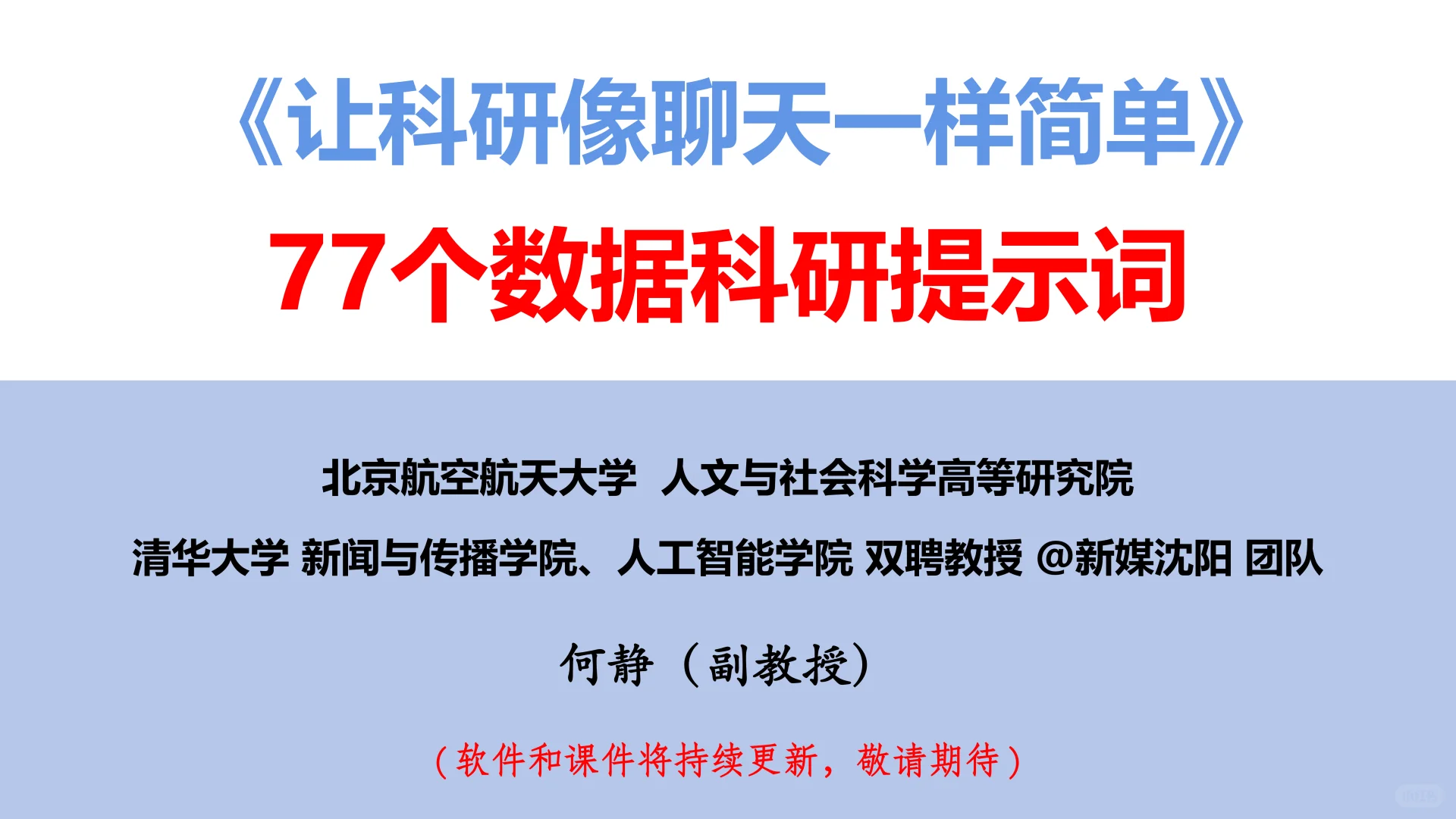 打通数据科研全流程，来自北航何静报告