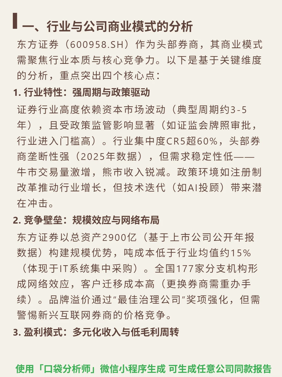 东方证券 4000 字深度研报