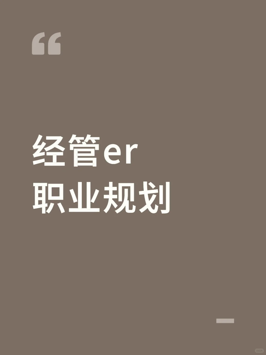 经管er职业规划