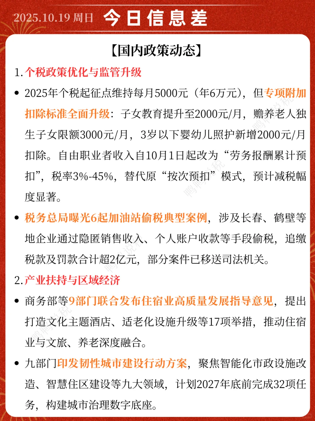 🔥2025年10月19日财税新闻速递