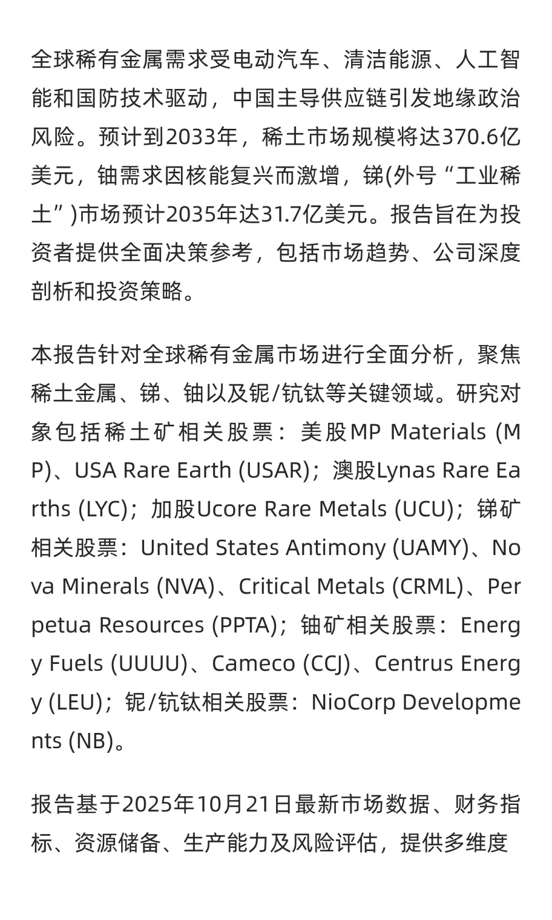 全球稀有金属股票研究报告