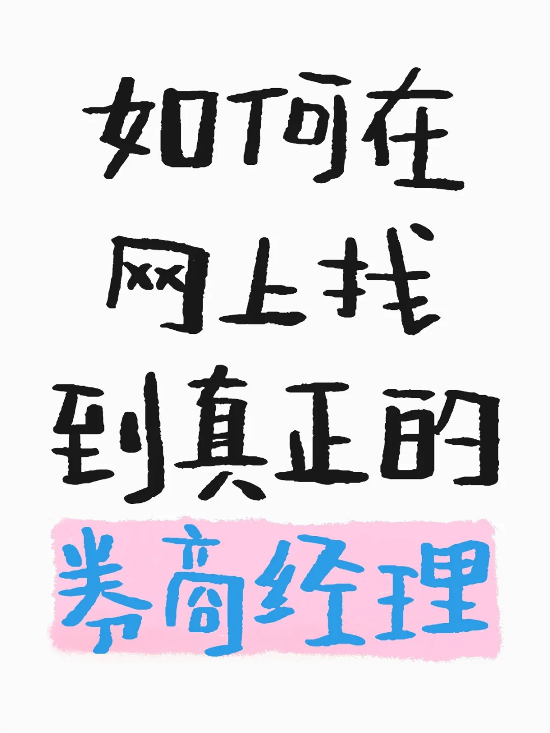 如何在网上找到真正的券商经理
