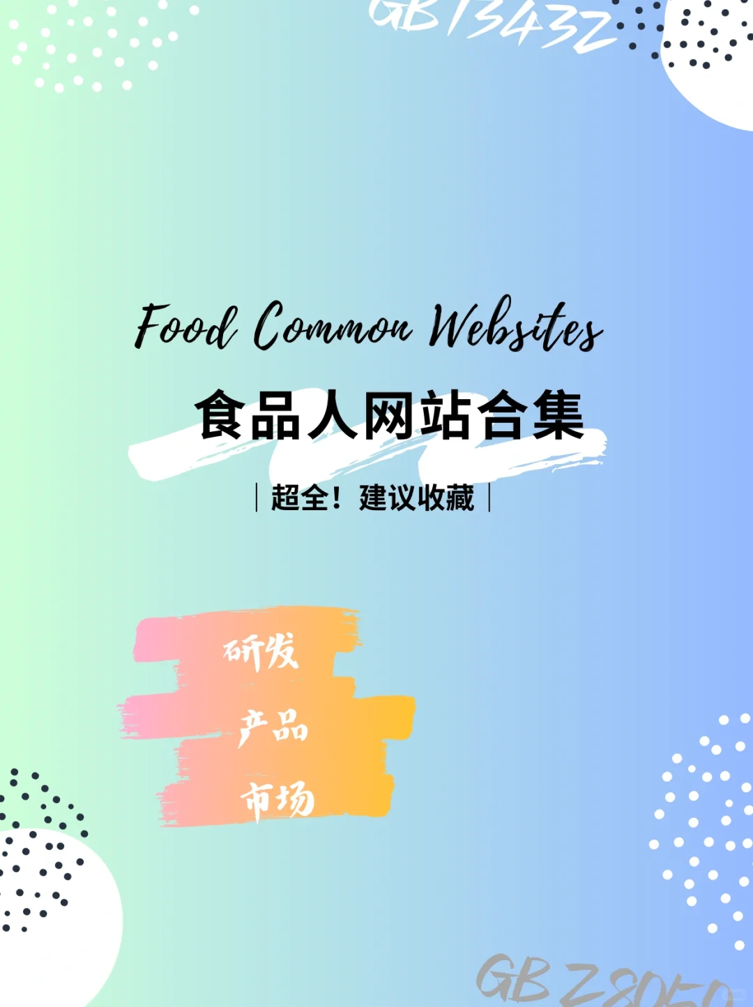 食品人常用网站｜超全合集｜产品经理必看