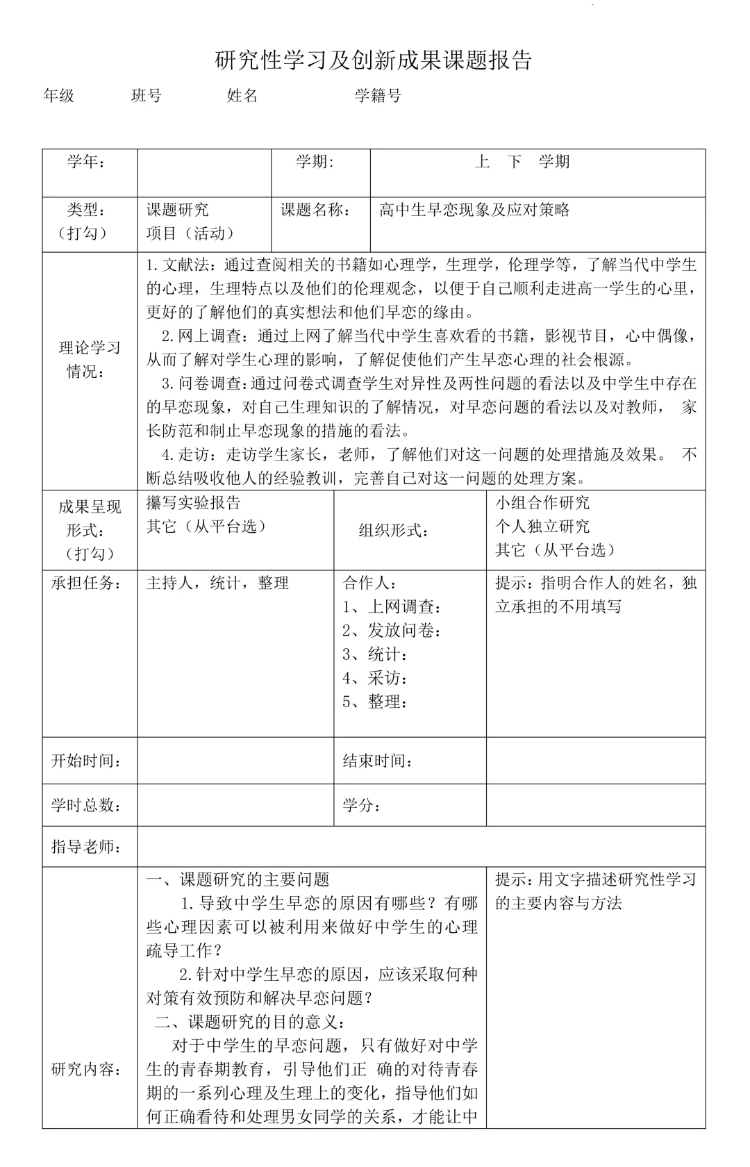 高中研究性学习报告：早恋现象及应对策略