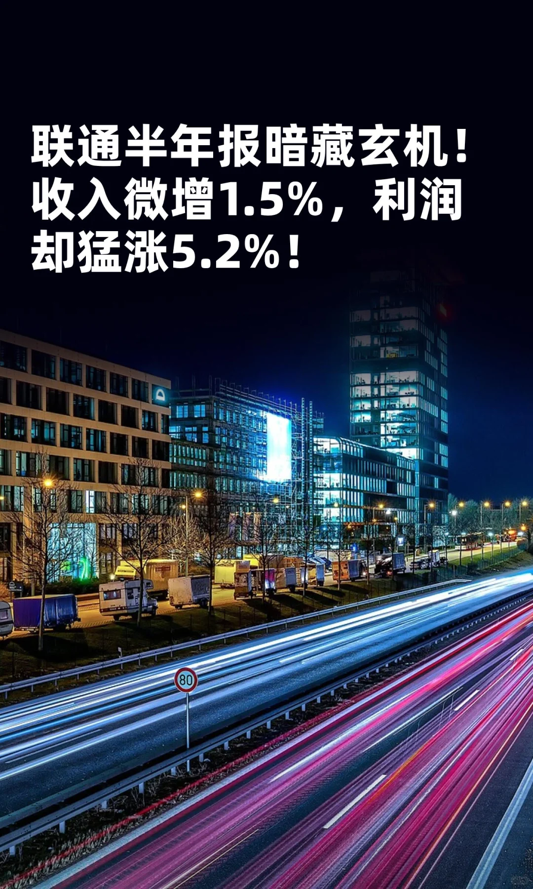联通半年报暗藏玄机!收入微增1.5%