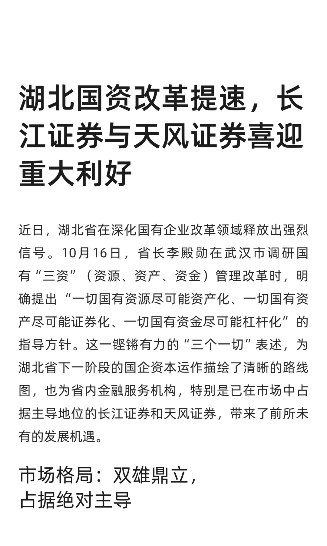 湖北国资改革提速，长江证券天风证券迎利好