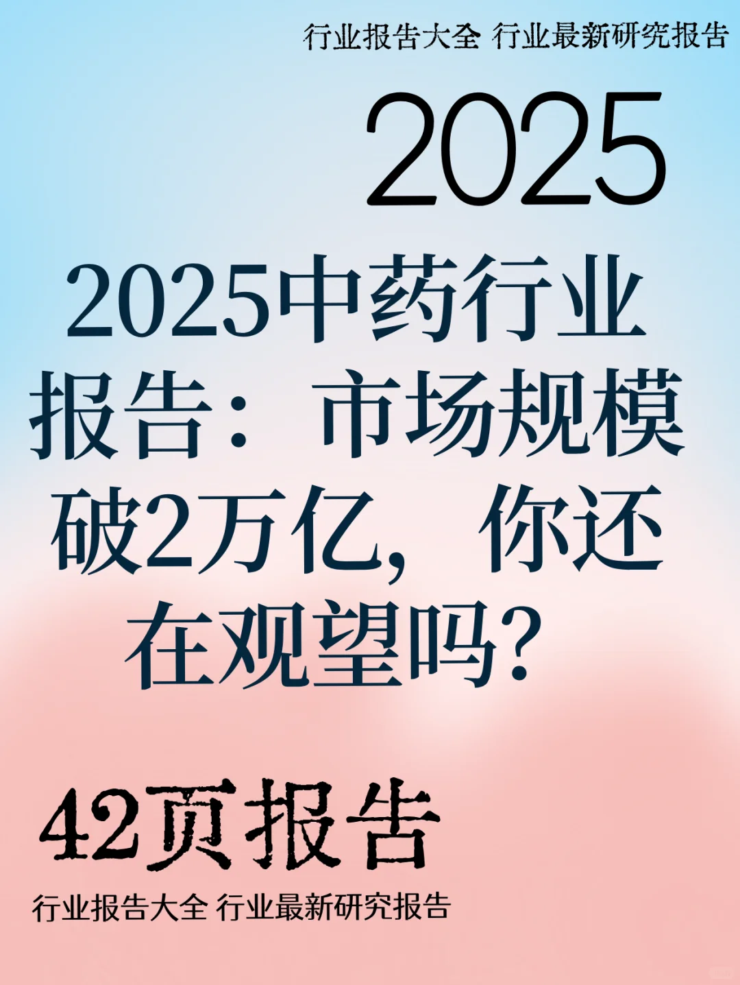 2025中药行业报告：市场规模破2万亿