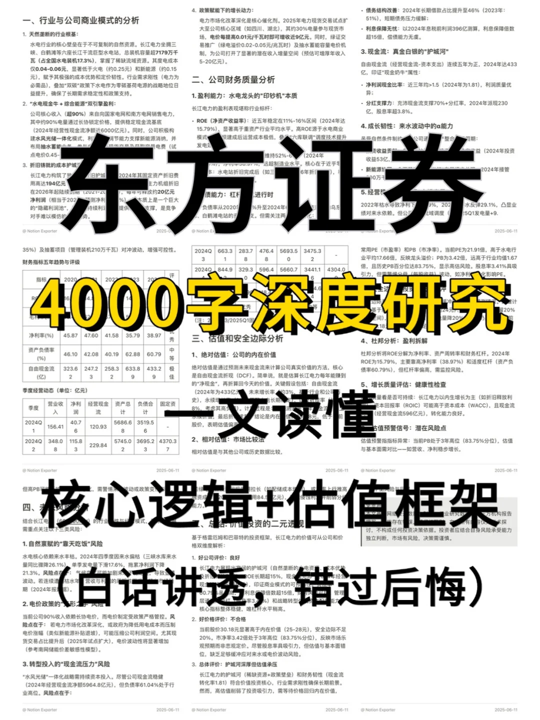 东方证券 4000 字深度研报
