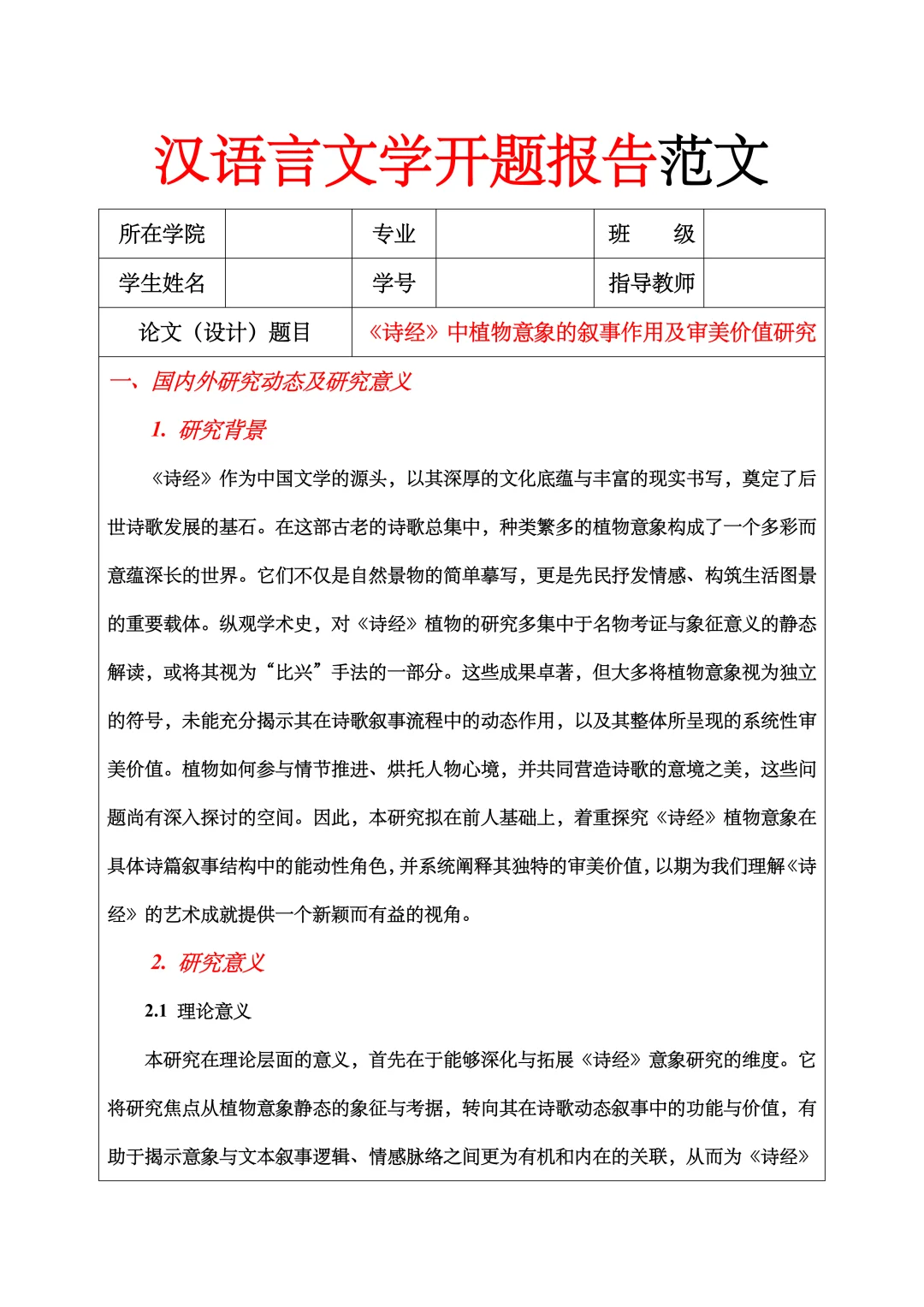 汉语言文学开题报告范文，古代文学方向