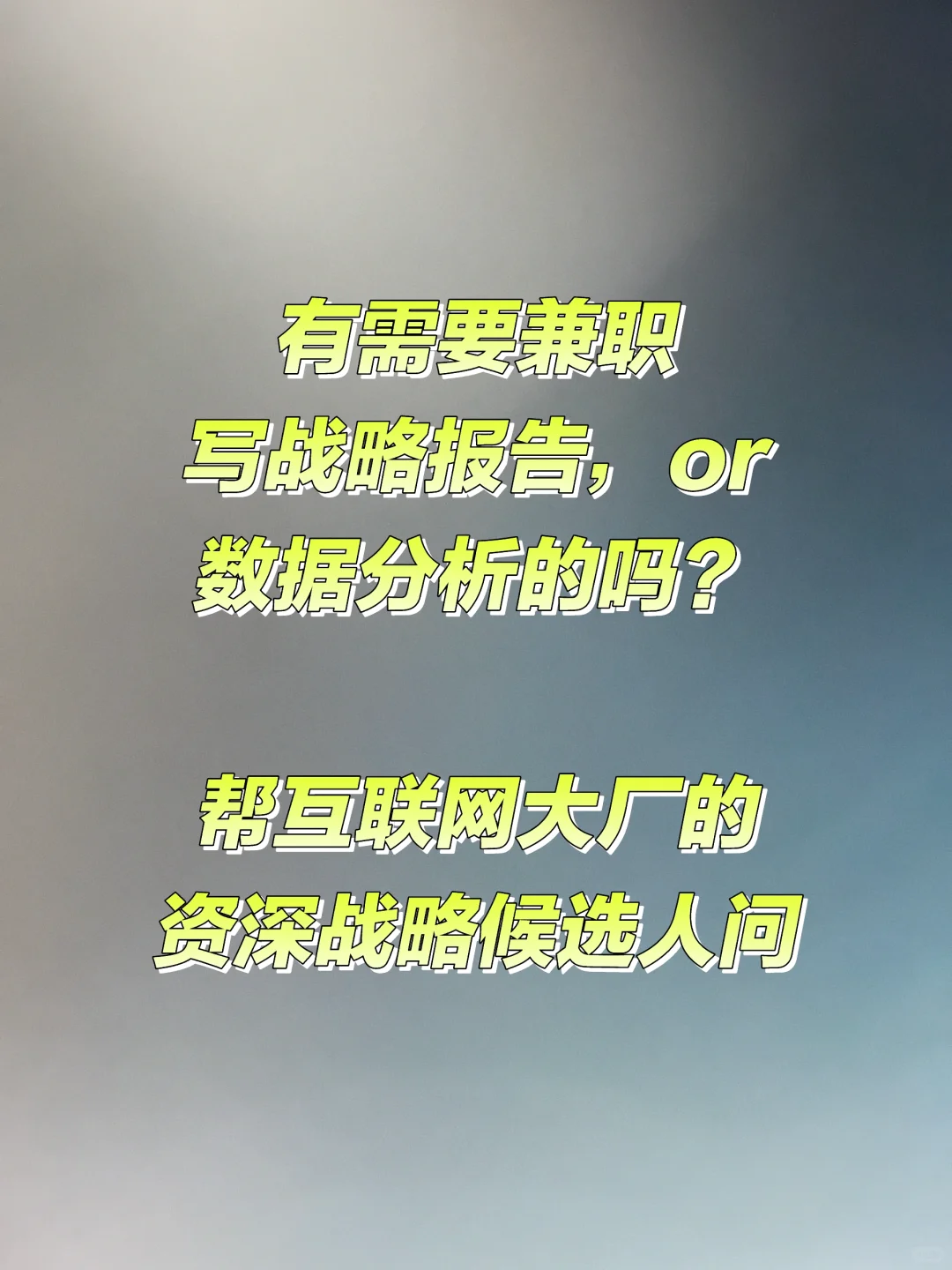 战略分析兼职
