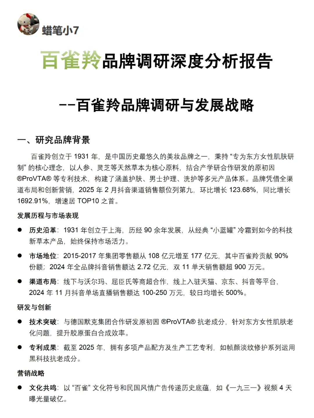 你真的懂百雀羚吗｜百雀羚品牌调研报告！！
