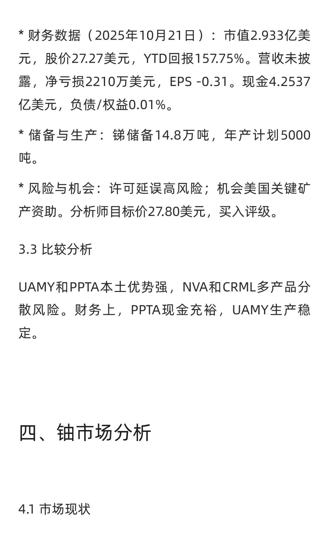 全球稀有金属股票研究报告
