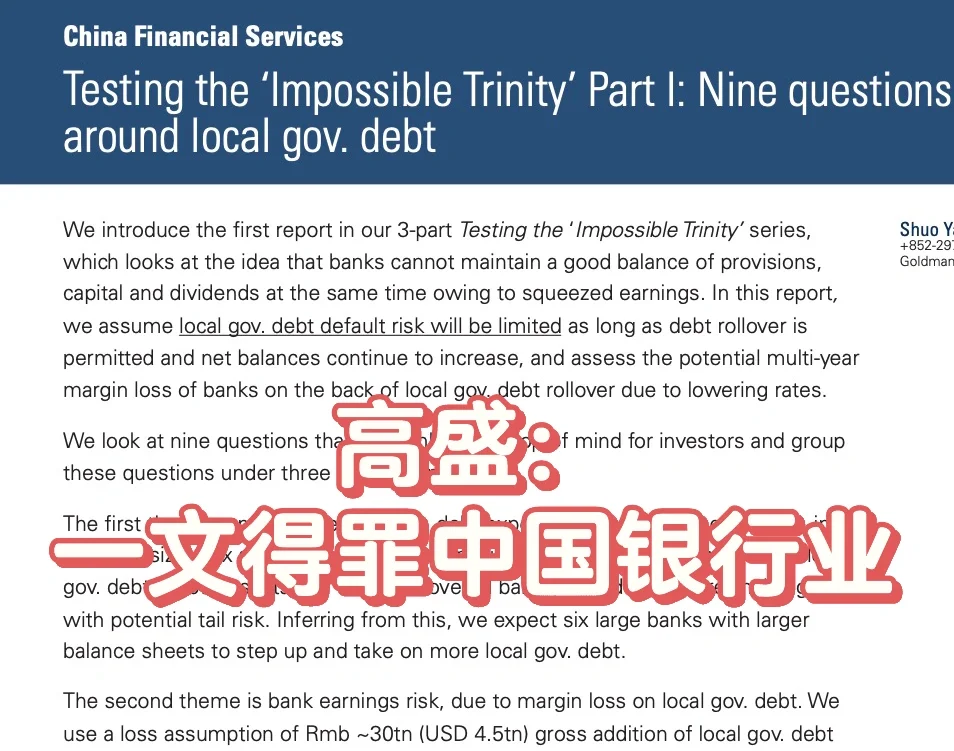 高盛得罪中国银行业的研报