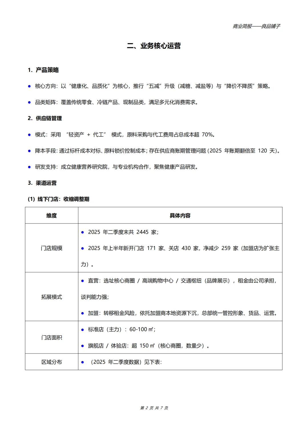 良品铺子商业简报 | 零食界“老大哥”进阶路