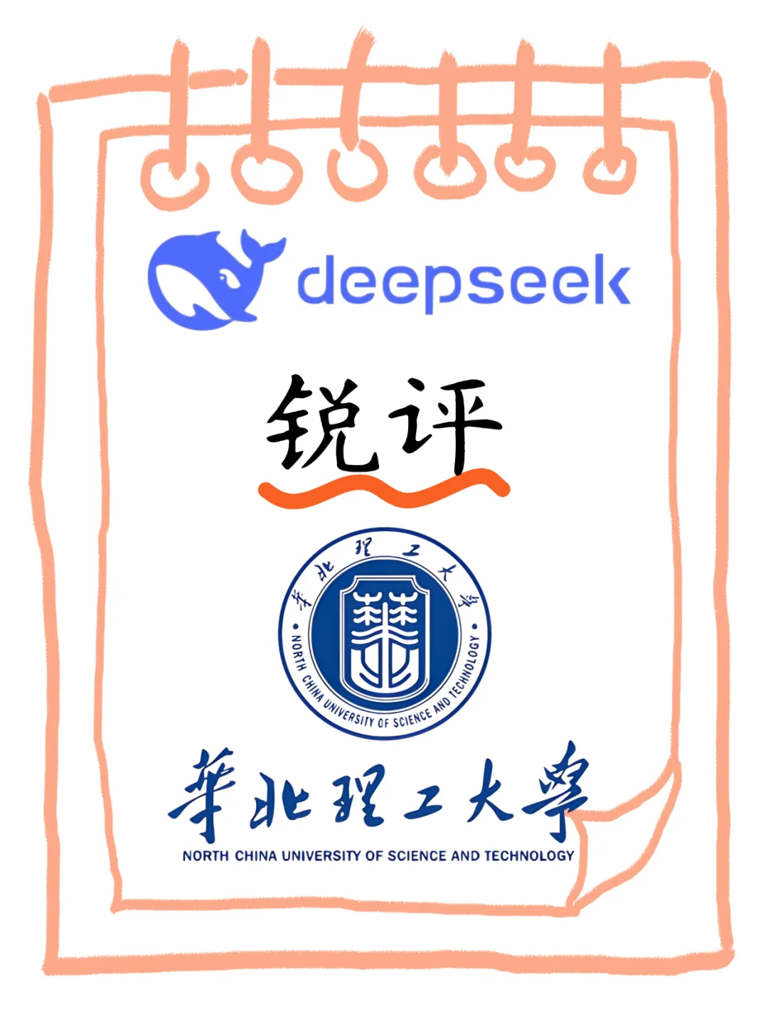 deepseek锐评 华北理工大学 违规了 大家评