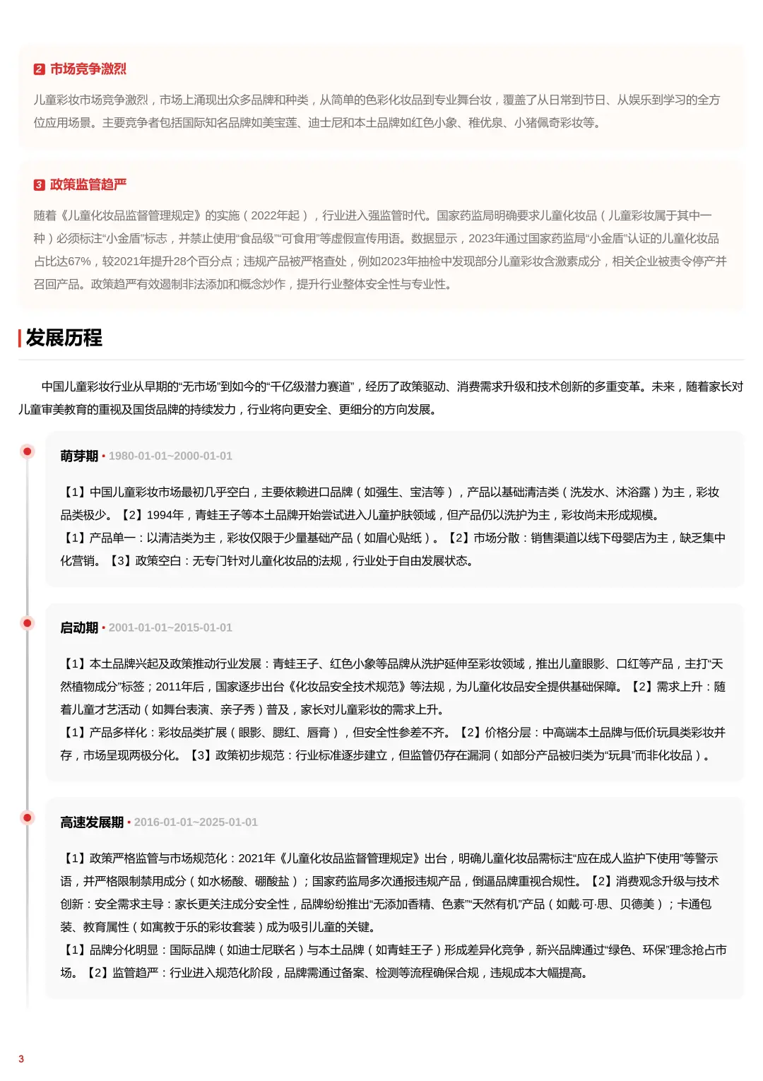 43 页 | 速看!儿童彩妆行业报告解析🔥