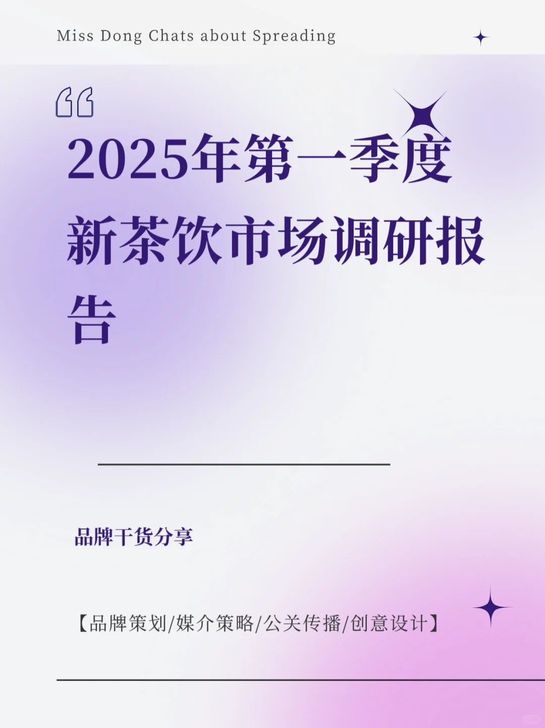 报告分享｜2025年第一季度新茶饮市场报告