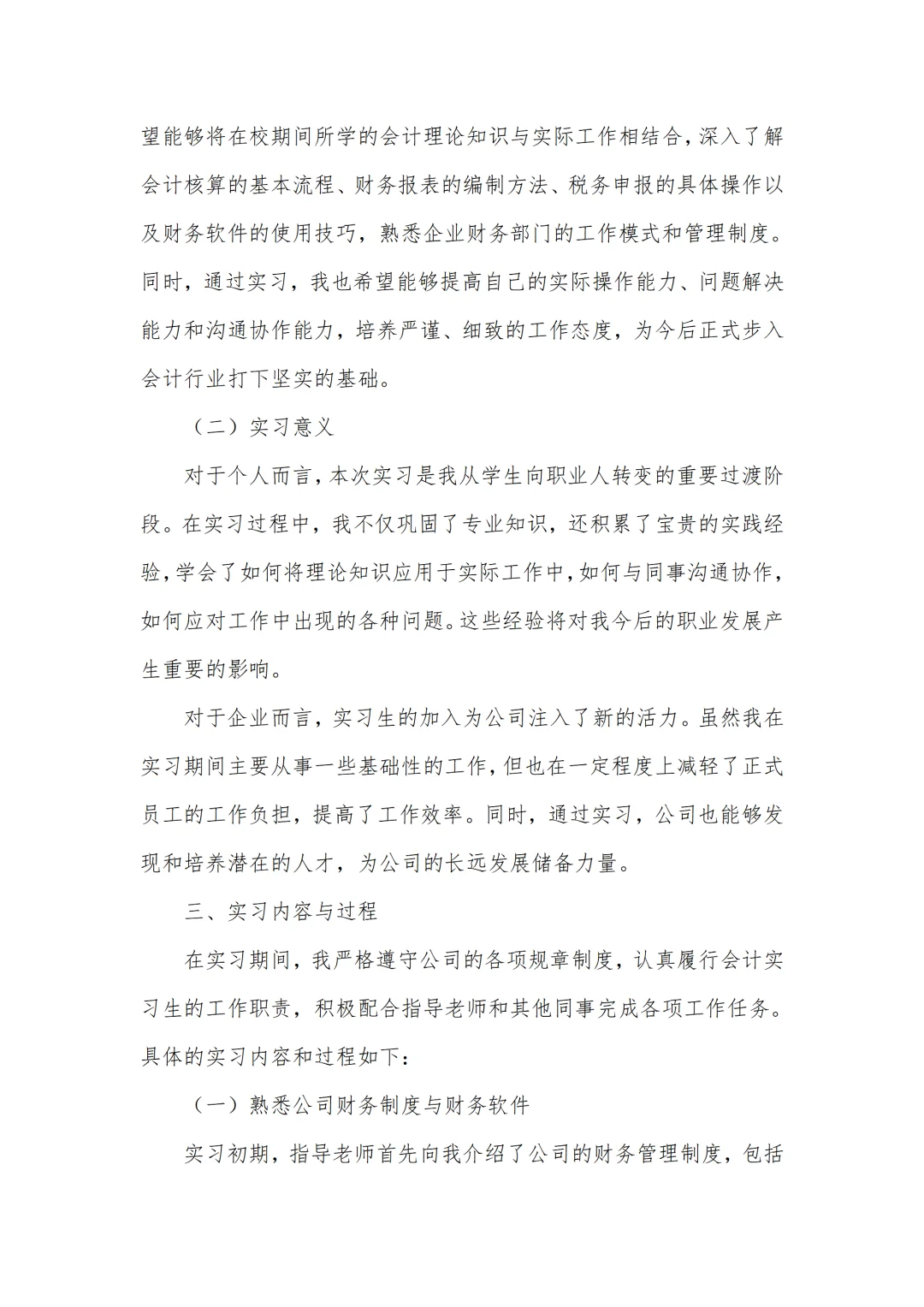 会计专业实习报告6000字通用版✅一篇够啦