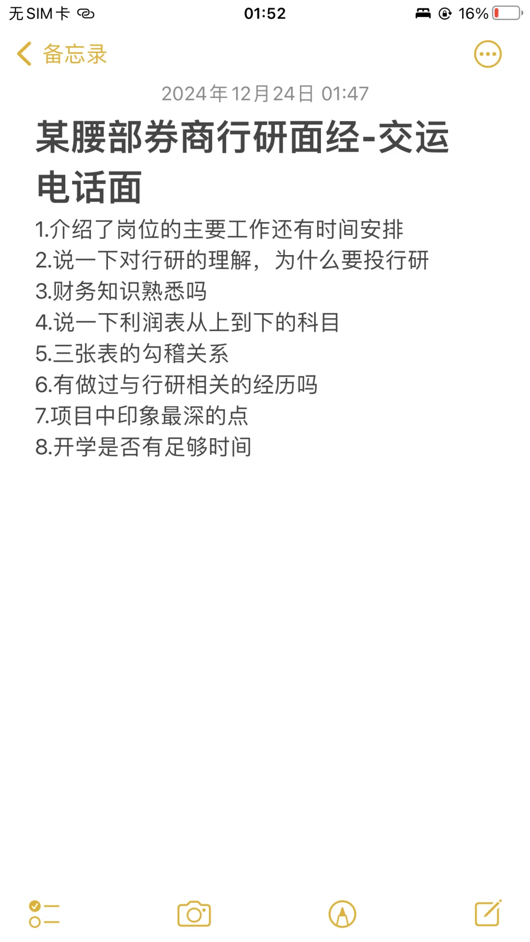 第一次行研面经（交运