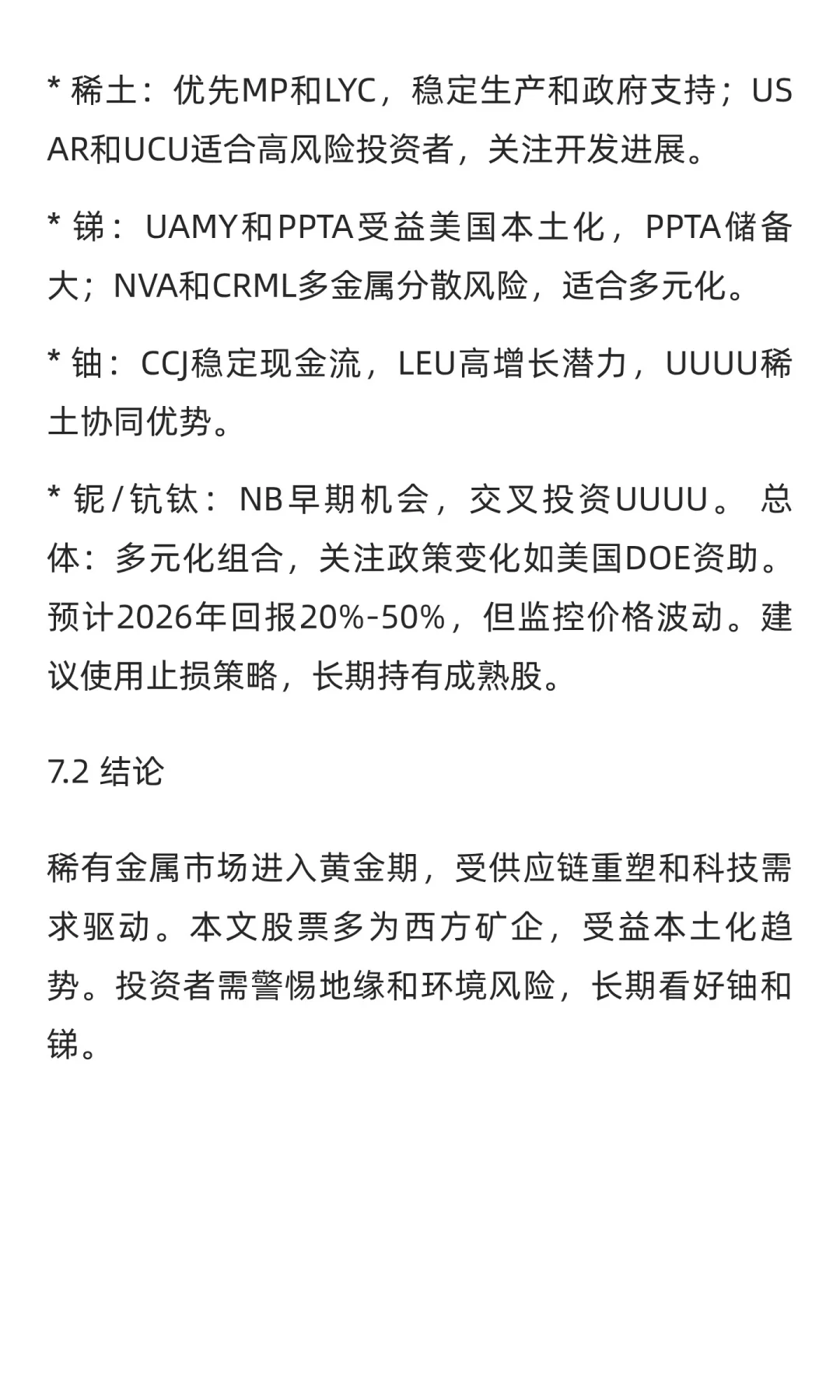 全球稀有金属股票研究报告
