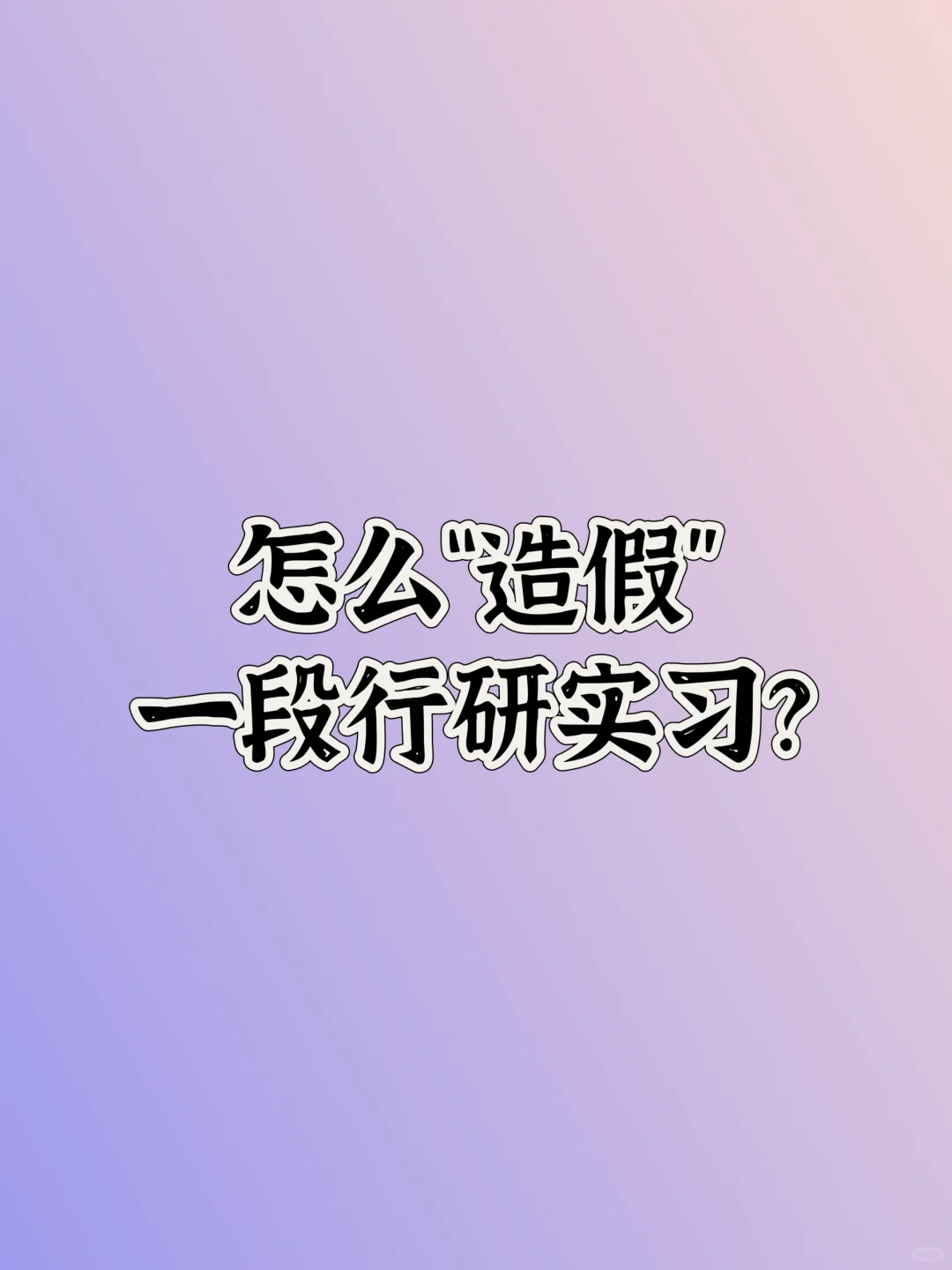 怎么“造假”一段行研实习？