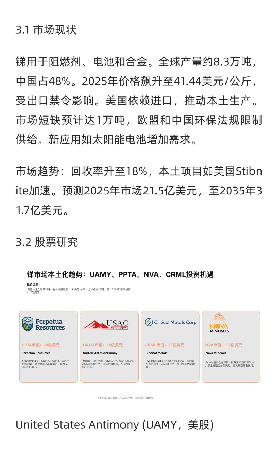 全球稀有金属股票研究报告