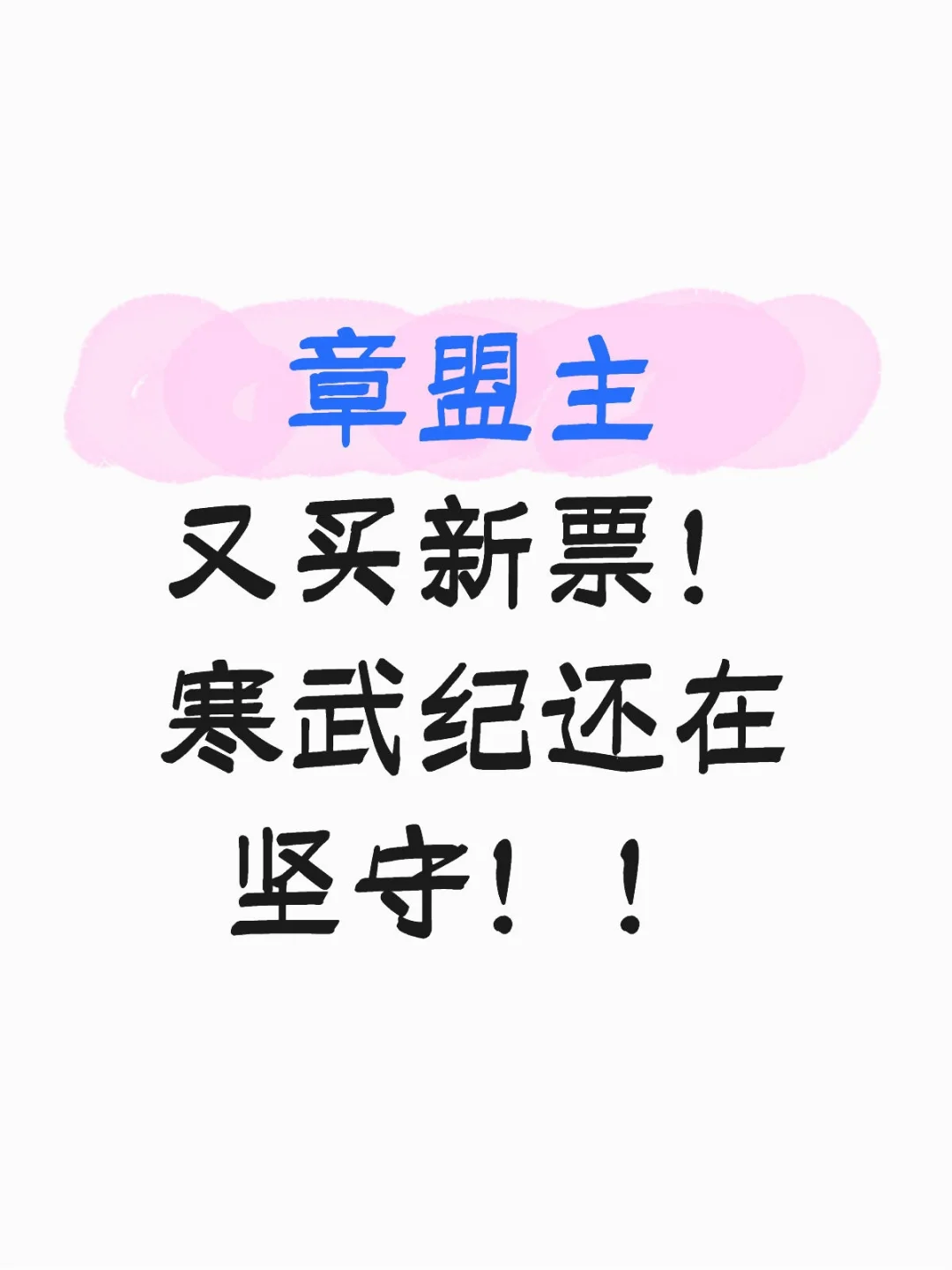 更新章盟主又买新票！寒武纪还在坚守！！