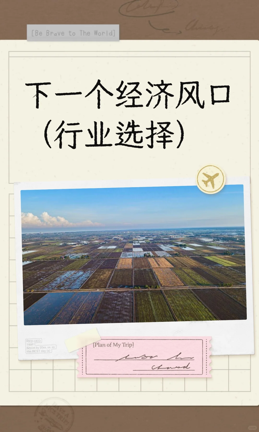 下一个经济风口（行业选择）