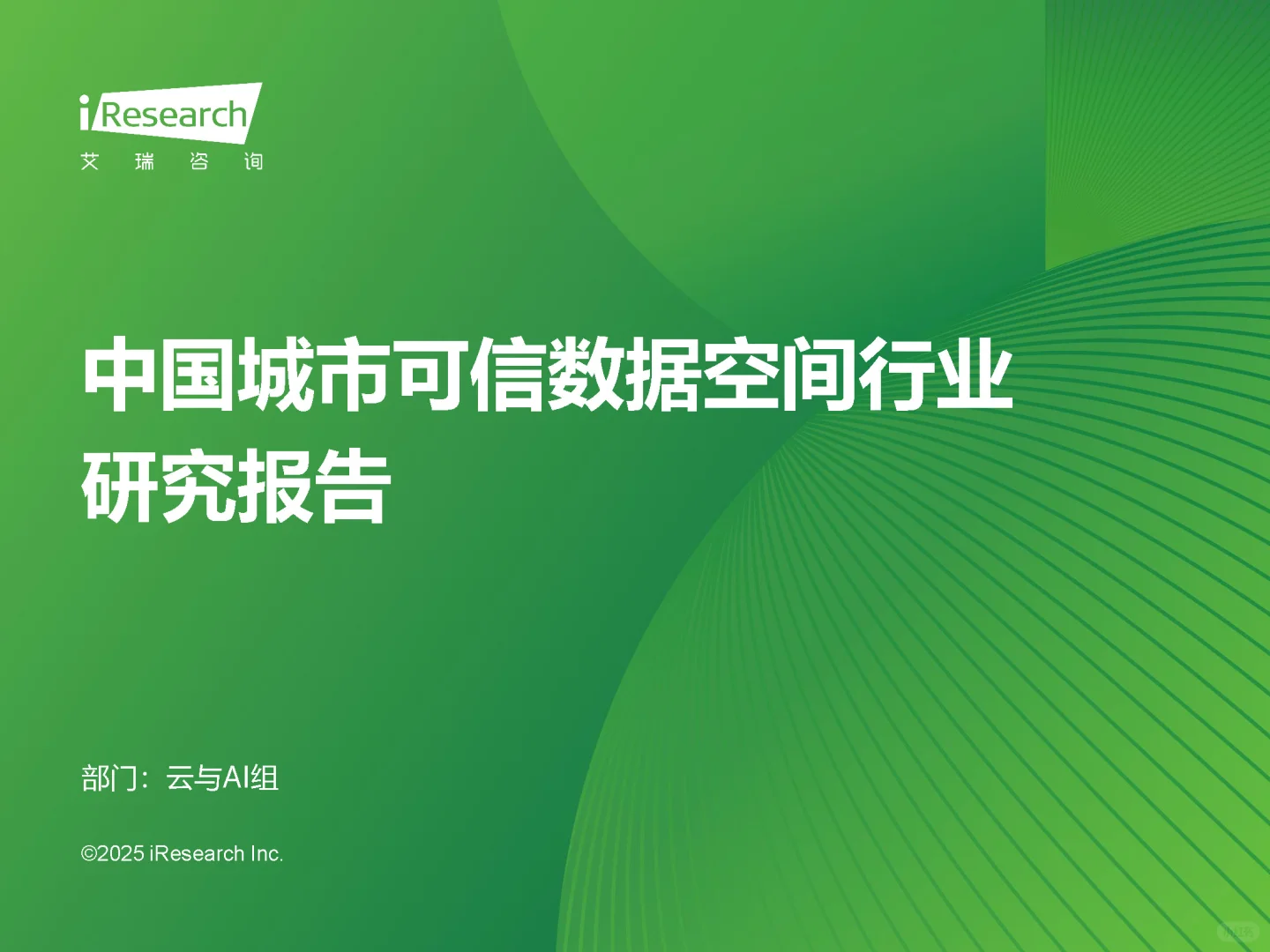 中国城市可信数据空间行业研究报告